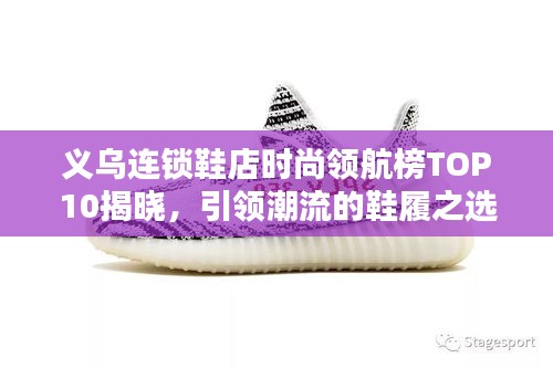 义乌连锁鞋店时尚领航榜TOP10揭晓,引领潮流的鞋履之选