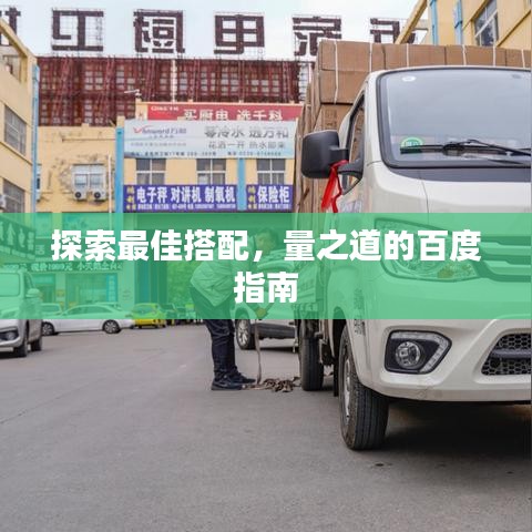 探索最佳搭配,量之道的百度指南