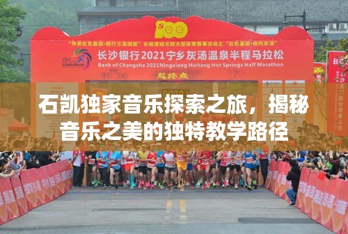 石凯独家音乐探索之旅,揭秘音乐之美的独特教学路径