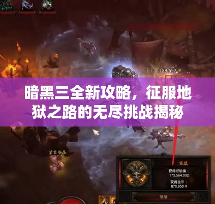 暗黑三全新攻略,征服地狱之路的无尽挑战揭秘