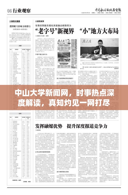 中山大学新闻网,时事热点深度解读,真知灼见一网打尽