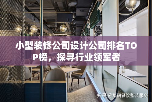 小型装修公司设计公司排名TOP榜,探寻行业领军者