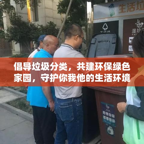 倡导垃圾分类,共建环保绿色家园,守护你我他的生活环境!