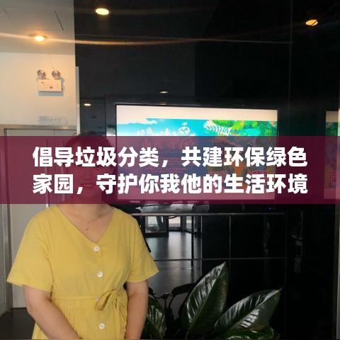 倡导垃圾分类,共建环保绿色家园,守护你我他的生活环境!