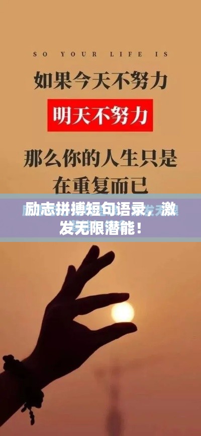 励志拼搏短句语录,激发无限潜能!