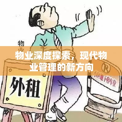 物业深度探索,现代物业管理的新方向