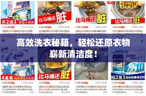 高效洗衣秘籍,轻松还原衣物崭新清洁度!
