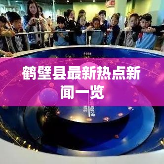 鹤壁县最新热点新闻一览