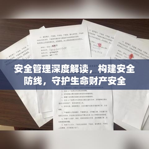 安全管理深度解读,构建安全防线,守护生命财产安全