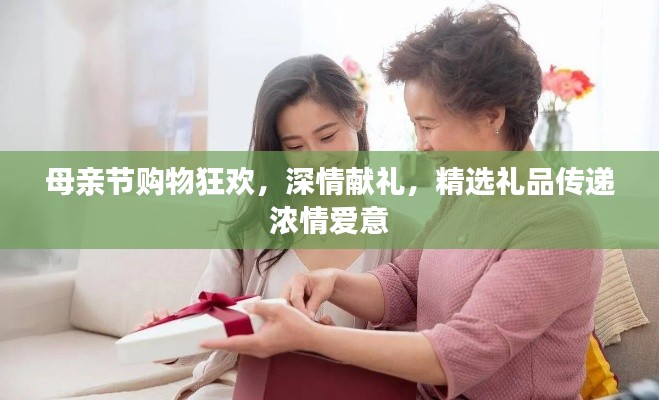 母亲节购物狂欢,深情献礼,精选礼品传递浓情爱意