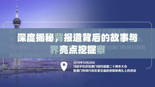 深度揭秘,报道背后的故事与亮点挖掘