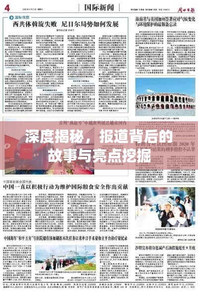 深度揭秘,报道背后的故事与亮点挖掘