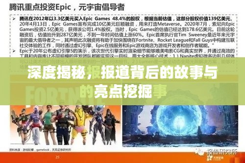 深度揭秘,报道背后的故事与亮点挖掘