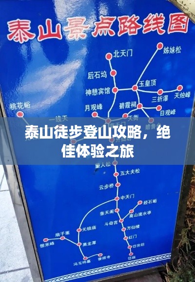泰山徒步登山攻略,绝佳体验之旅