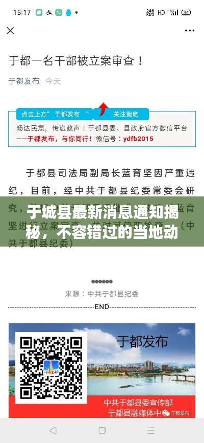 于城县最新消息通知揭秘,不容错过的当地动态更新!