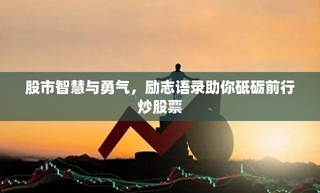 股市智慧与勇气,励志语录助你砥砺前行炒股票