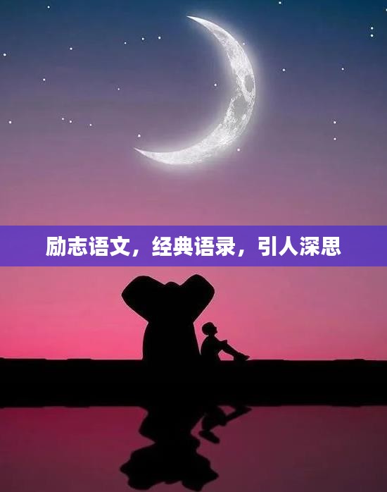 励志语文,经典语录,引人深思