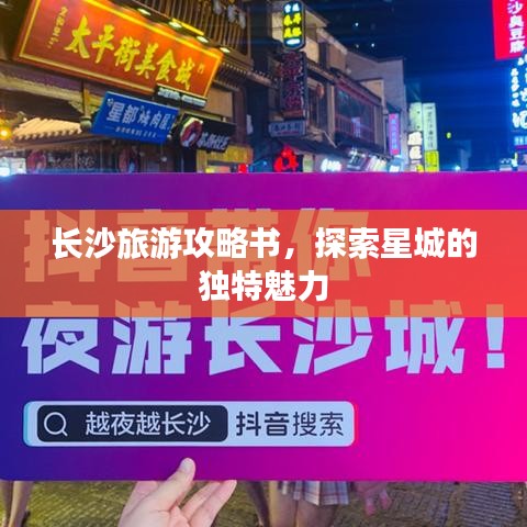 长沙旅游攻略书,探索星城的独特魅力
