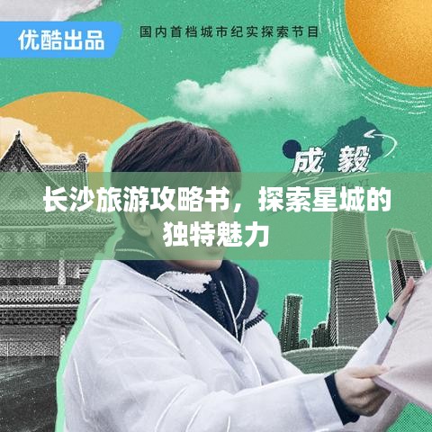 长沙旅游攻略书,探索星城的独特魅力