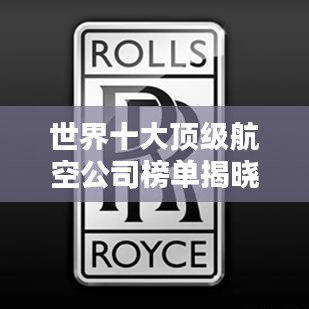 世界十大顶级航空公司榜单揭晓!