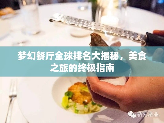 梦幻餐厅全球排名大揭秘,美食之旅的终极指南
