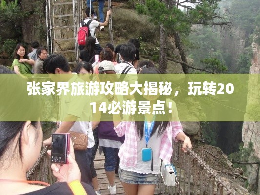 张家界旅游攻略大揭秘,玩转2014必游景点!