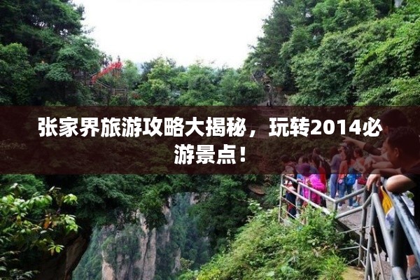张家界旅游攻略大揭秘,玩转2014必游景点!