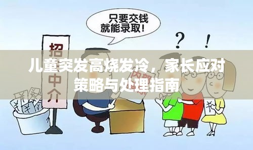 儿童突发高烧发冷,家长应对策略与处理指南