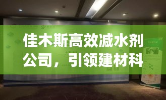 佳木斯高效减水剂公司,引领建材科技,铸就品质卓越,成就辉煌未来