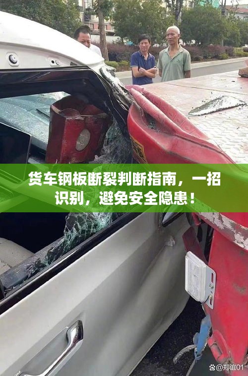 货车钢板断裂判断指南,一招识别,避免安全隐患!