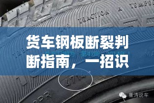 货车钢板断裂判断指南,一招识别,避免安全隐患!