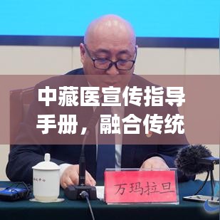 中藏医宣传指导手册,融合传统智慧,引领健康生活