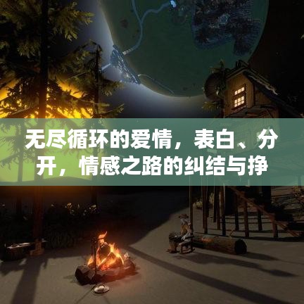 无尽循环的爱情,表白、分开,情感之路的纠结与挣扎