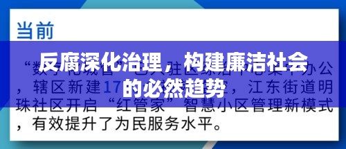 反腐深化治理,构建廉洁社会的必然趋势