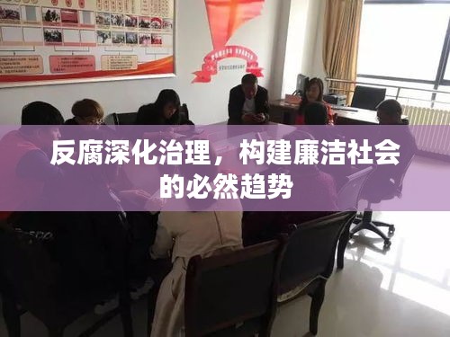 反腐深化治理,构建廉洁社会的必然趋势