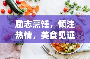 励志烹饪,倾注热情,美食见证成长