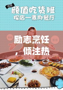 励志烹饪,倾注热情,美食见证成长