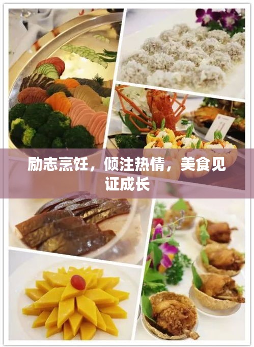 励志烹饪,倾注热情,美食见证成长