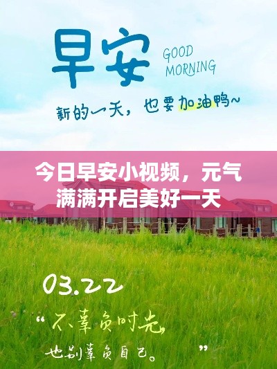 今日早安小视频,元气满满开启美好一天