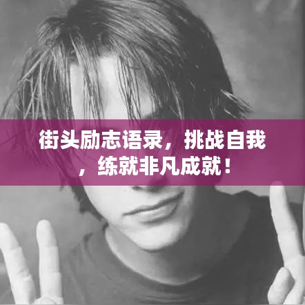 街头励志语录,挑战自我,练就非凡成就!