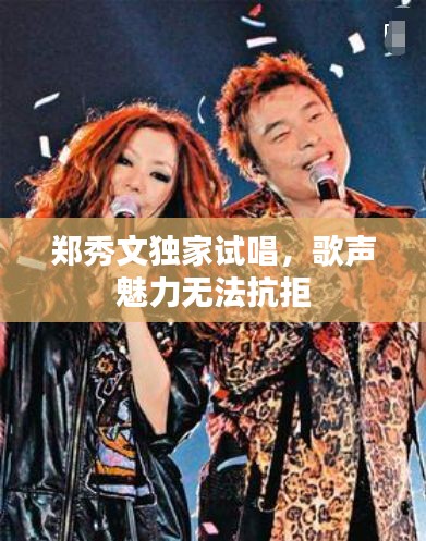 郑秀文独家试唱,歌声魅力无法抗拒