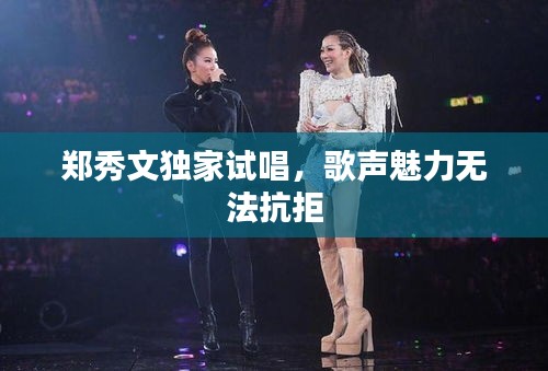 郑秀文独家试唱,歌声魅力无法抗拒