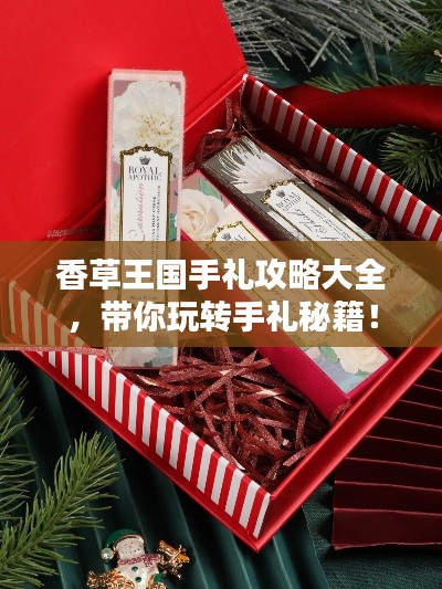 香草王国手礼攻略大全,带你玩转手礼秘籍!