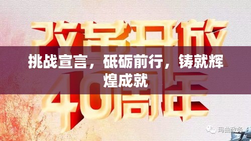 挑战宣言,砥砺前行,铸就辉煌成就