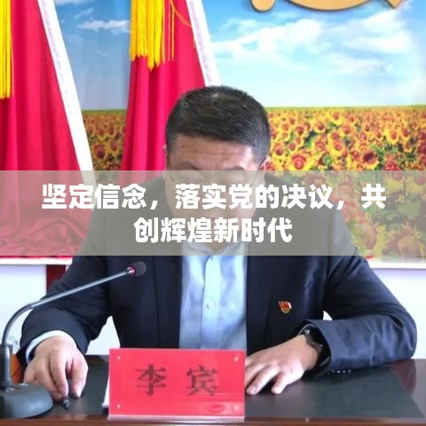 坚定信念,落实党的决议,共创辉煌新时代