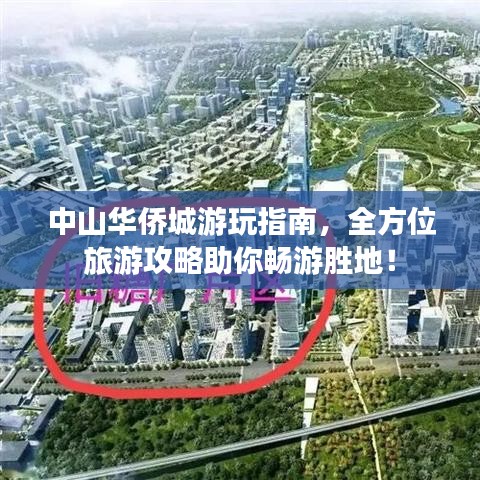 中山华侨城游玩指南,全方位旅游攻略助你畅游胜地!