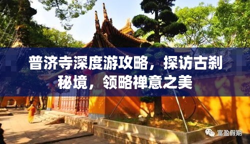 普济寺深度游攻略,探访古刹秘境,领略禅意之美