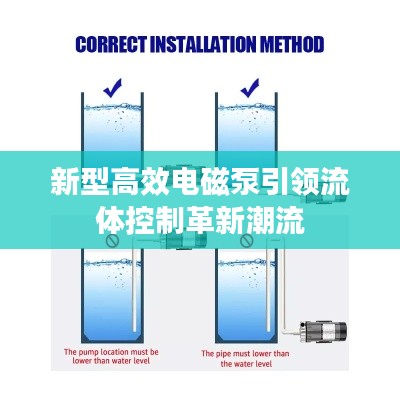 新型高效电磁泵引领流体控制革新潮流