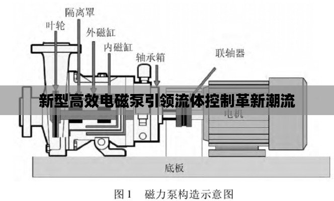 新型高效电磁泵引领流体控制革新潮流