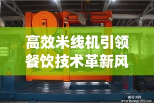高效米线机引领餐饮技术革新风潮